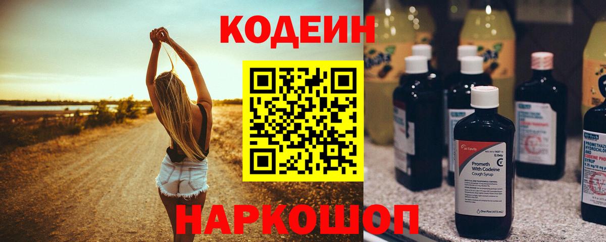 Альметьевск  Кодеин Purple Drank  Кодеиновый сироп Lean напиток Lean (лин)  Вход с VPN 